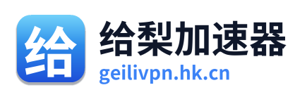 给梨加速器